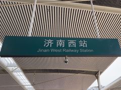 -济南西站