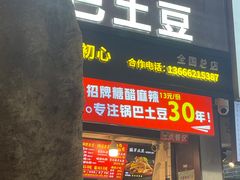 -周签签锅巴土豆(建设路总店)