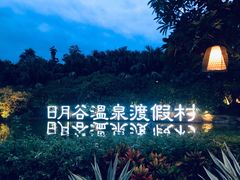 -厦门日月谷温泉渡假村