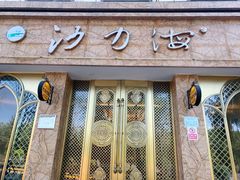 门面-沙力海(北大街店)