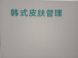 -朴荷皮肤管理中心