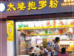 门面-太婆抱罗粉…海南特色小吃(一市场店)