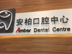 -安柏口腔(海珠世纪云顶店)