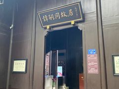 -谭嗣同故居