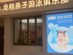 -龙格亲子游泳·水育早教运动中心(绿宝中心)