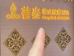 -菩泰·泰式草本按摩SPA(国大城市广场店)