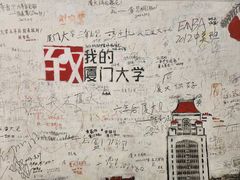 -厦门大学(思明校区)
