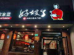 门面-好嫂子酱猪手•农家菜(蒲黄榆店)