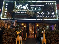 门面-冰城小镇音乐串吧·聚会餐厅(百子湾店)