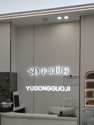 -宇东国际 HAIR SALON