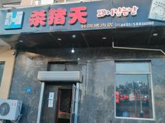 门面-杀猪天·韩国烤肉(铁路街第一分店)