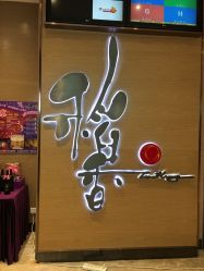 -稻香酒家-宴会厅·BB宴·年会·喜宴(天河领展店)