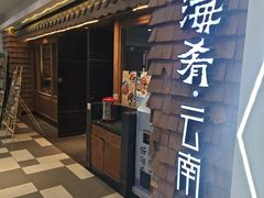-云海肴·汽锅鸡·云南菜(天津国金汇店)