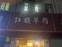 门面-红旗羊肉(上南店)