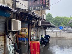 -南花桥羊肉馆老字号(乌镇店)