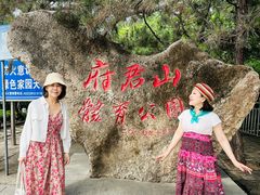 -府君山公园