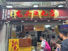 -龙头鱼丸店 只此一家只卖手工鲨鱼丸