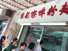 -维记咖啡粉面(福荣街店)