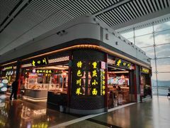 -老四川(T3航站楼F指廊店)