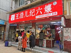 门面-王浩儿纪六孃甜皮鸭(乐山总店)