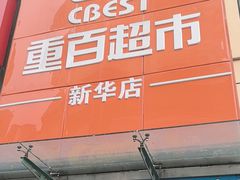 -重百超市(解放碑新华店)