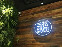 -三花奶奶的甜品(百联嘉定购物中心店)