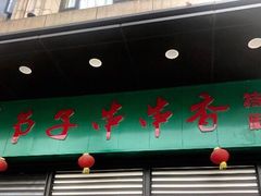 门面-钢五区节子串串香(环球汇·天誉店)