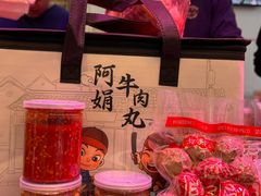 -阿娟牛肉丸·手打牛肉丸·现做现卖