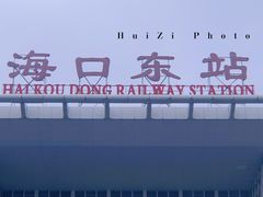 -海口东站