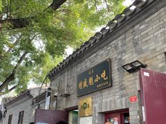 门面-增盛魁小吃店