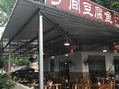 门面-乡间豆腐鱼