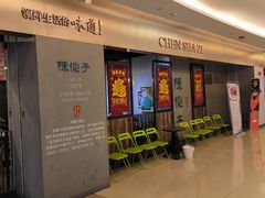 -陈傻子餐厅(世纪都会店)