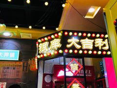 门面-大吉利·潮汕牛肉火锅(河西店)