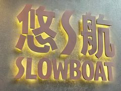 -悠航SLOWBOAT(三里屯店)