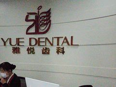-雅悦齿科(顾村公园店)