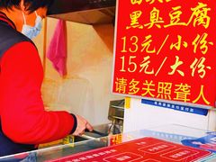 -无声臭豆腐(大井1号店)