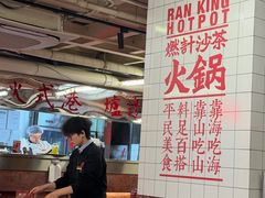 -燃计沙茶皇·香港沙茶火锅(人广旗舰店)