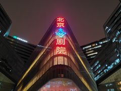 -北京喜剧院