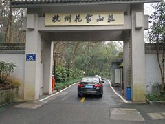 -杭州花家山庄