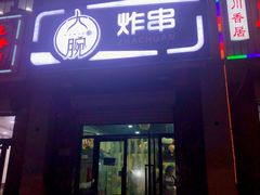 门面-大腕炸串(河东总店)