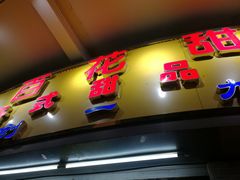 -百花传统甜品店(原址店)