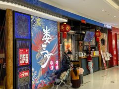 门面-娄三少春饼·烤鸭(合生汇购物中心店)