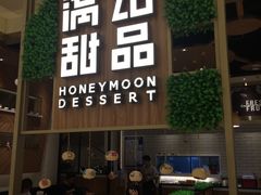 门面-满记甜品(苏州中心店)