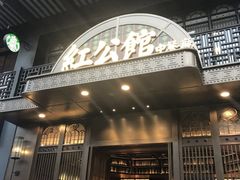 门面-民国红公馆·秦淮八艳(夫子庙店)