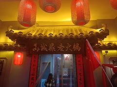 门面-山城鼎重庆老火锅(西安钟楼店)