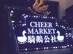 iphone_upload_pic-骑鹅公社(南开大悦城店)