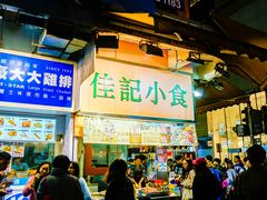 -佳记小食店(旺角店)