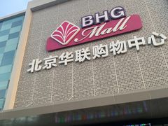 -北京华联购物中心(天通苑店)