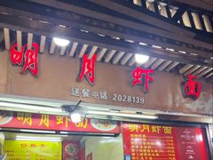 -明月虾面(厦禾路店)