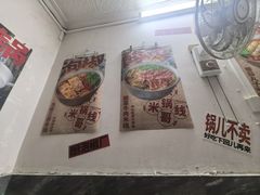 -铁锅哥米线